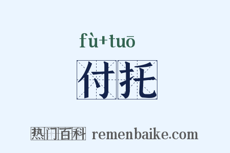 付托是什么意思的图片